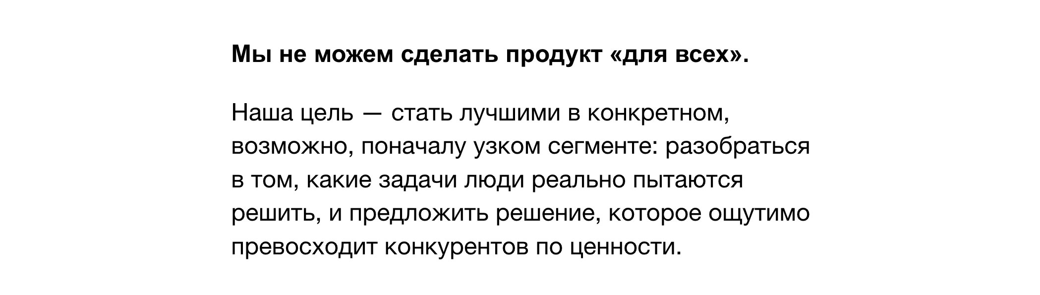 Текст слайда: нельзя сделать продукт для всех, цель — стать лучшими в узком сегменте